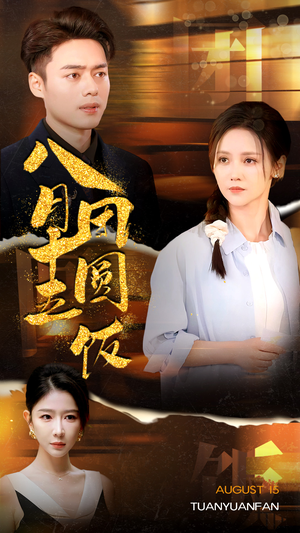 八月十五团圆饭(75集) 八月十五团圆饭(75集)爆火短剧追不停