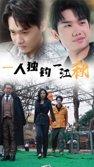 一人独钓一江秋(31集) 一人独钓一江秋(31集)短剧看全集