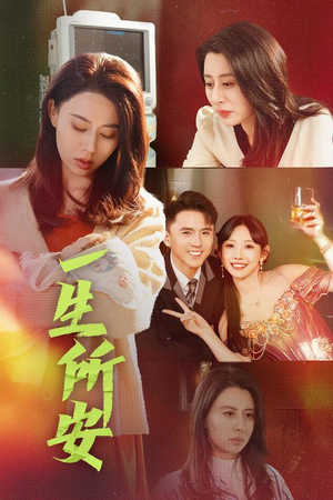 一生所安(30集) 一生所安(30集)火爆短剧抢先看