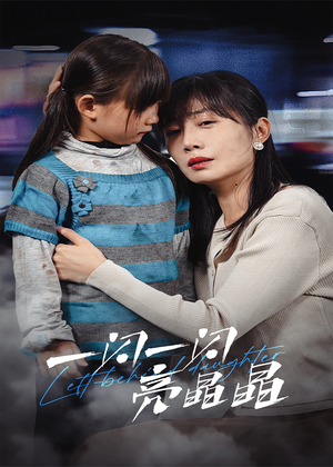 一闪一闪亮晶晶(45集) 一闪一闪亮晶晶(45集)短剧上热门