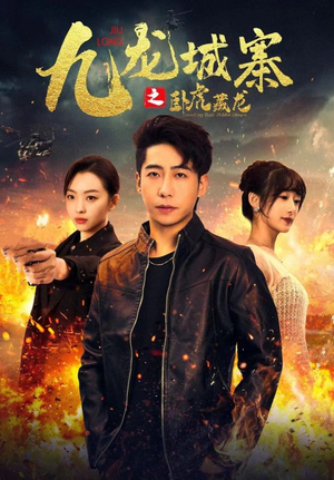 九龙城寨之卧虎藏龙(80集) 九龙城寨之卧虎藏龙(80集)百度网盘在线看