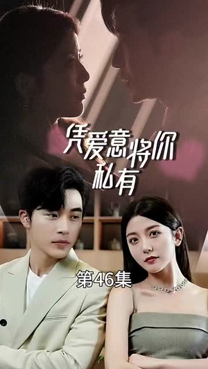 一吻定情顾总家里真的不穷(66集) 一吻定情顾总家里真的不穷(66集)全网独播免费看