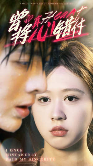 曾将真心错付(95集) 曾将真心错付(95集)男主角是谁