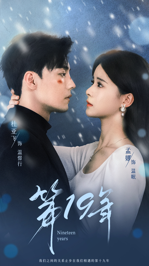 第19年(99集) 第19年(99集)短剧热门合集