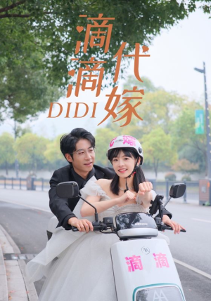 滴滴代嫁(92集) 滴滴代嫁(92集)追短剧看全集