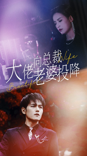 大佬向总裁老婆投降了(93集) 大佬向总裁老婆投降了(93集)精彩短剧热播中