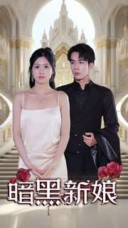 暗夜新娘(94集) 暗夜新娘(94集)免费短剧全集看