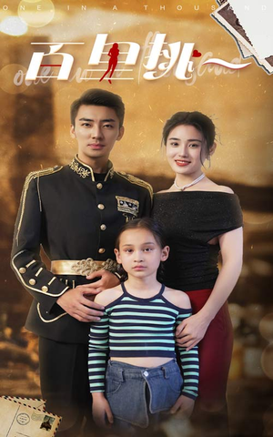 佰里挑一(70集) 佰里挑一(70集)每日短剧推荐