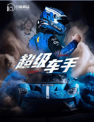 超级车手(74集) 超级车手(74集)火热短剧抢先看