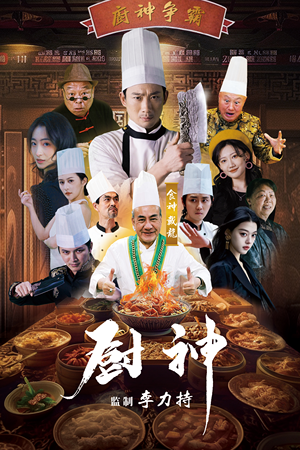 厨神(101集) 厨神(101集)一起追生活短剧