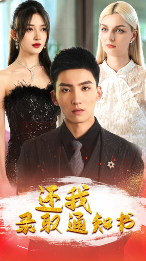 还我录取通知书(60集) 还我录取通知书(60集)好看的短剧分享