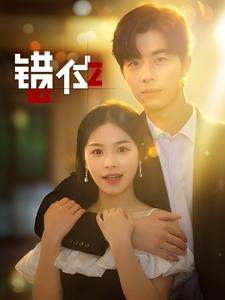 错位(92集) 错位(92集)红果短剧免费看