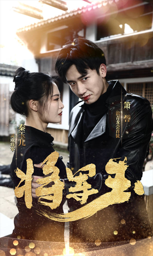 将军玉(85集) 将军玉(85集)简直不要太好看