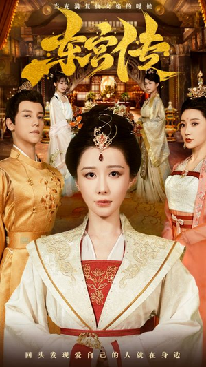 东宫传（56集）全集一网打尽