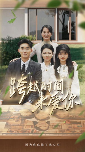跨越时间来爱你(78集) 跨越时间来爱你(78集)精彩好看短剧