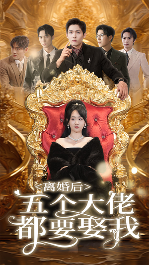 离婚后五个大佬都要娶我(80集) 离婚后五个大佬都要娶我(80集)短剧抢先看