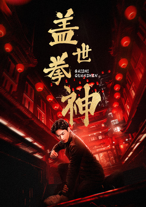 盖世拳神(77集) 盖世拳神(77集)短剧爆款推荐