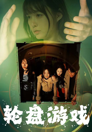 轮盘游戏(95集) 轮盘游戏(95集)无需会员轻松看