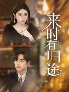 来时有归途(97集) 来时有归途(97集)更新时间一览表