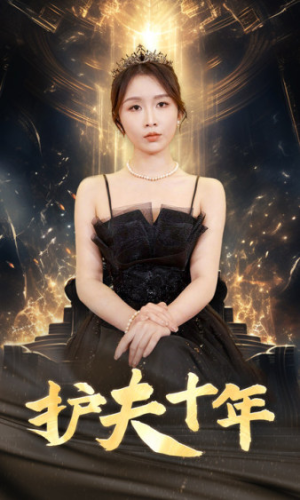 护夫十年(71集) 护夫十年(71集)古装短剧热播