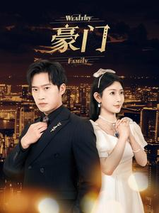 豪门(79集) 豪门(79集)让你一口气看完