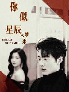 你似星辰入梦来(105集) 你似星辰入梦来(105集)短剧爆款推荐