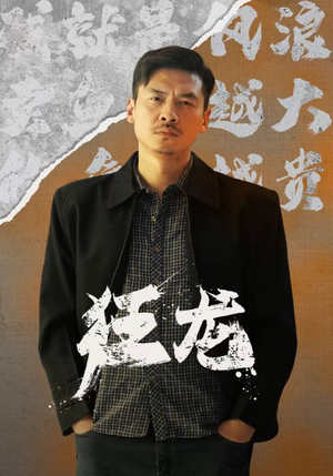 狂龙(81集) 狂龙(81集)快来看短剧