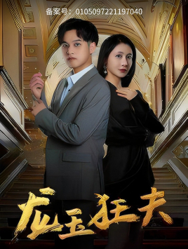 龙玉狂夫（45集）最火爆短剧