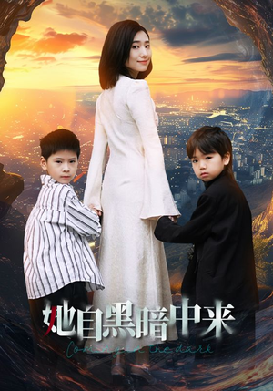 她自黑暗中来（59集）女主角是谁