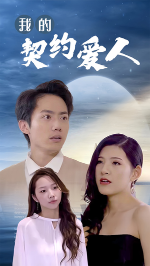 我的契约爱人（90集）短剧热门合集