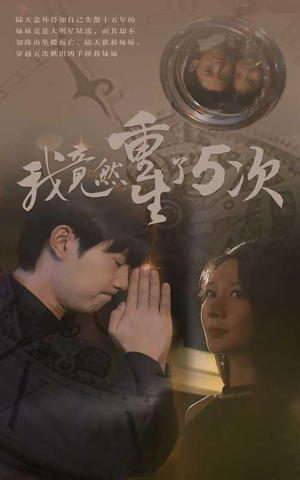 我竟然重生了5次(69集) 我竟然重生了5次(69集)短剧在哪里看