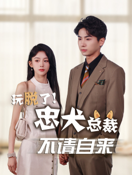 玩脱了忠犬总裁不请自来（79集）短剧分享剧集