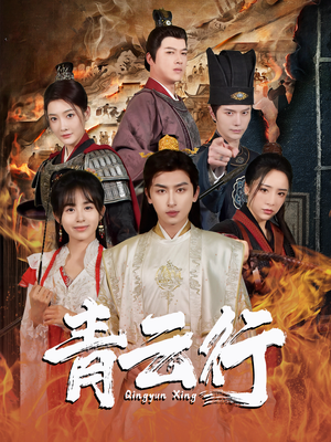 青云行（95集）精彩好看短剧