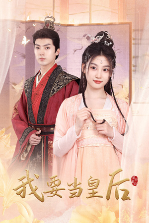 我要当皇后(64集) 我要当皇后(64集)好看吗