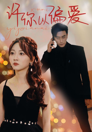 许你以偏爱（100集）越看越好看短剧