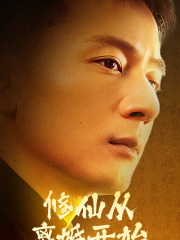 修仙从离婚开始（97集）推荐热门短剧