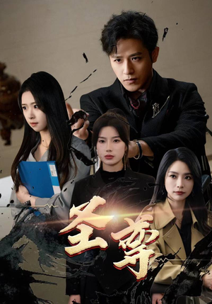 圣尊(111集) 圣尊(111集)在哪个平台看好