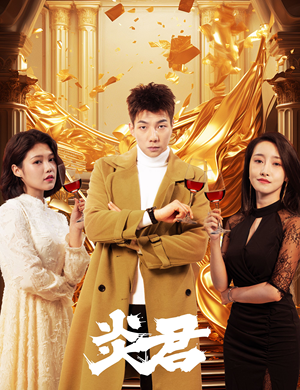 炎君(85集) 炎君(85集)精彩短剧分享