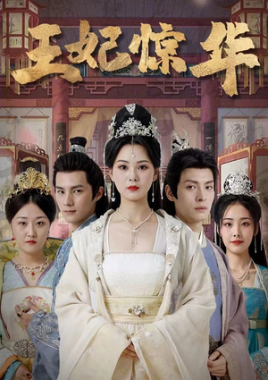 王妃惊华（86集）短剧精彩绝伦