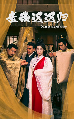 意恐迟迟归(86集) 意恐迟迟归(86集)第一季