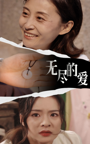 无尽的爱(22集) 无尽的爱(22集)百万短剧抢先看