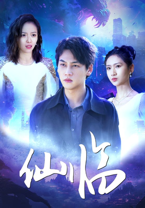 仙临（92集）演员表