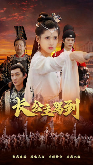 长公主驾到(86集) 长公主驾到(86集)免费观看