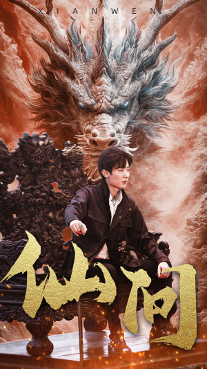 仙问(81集) 仙问(81集)好看的国产短剧