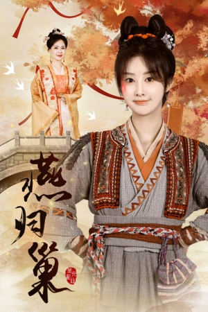 燕归巢（69集）免费在线看