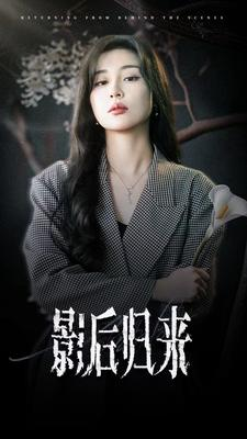 影后归来(74集) 影后归来(74集)太好看了短剧