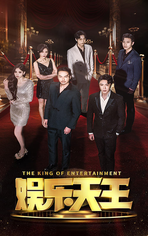 娱乐天王(69集) 娱乐天王(69集)短剧抢先看全集