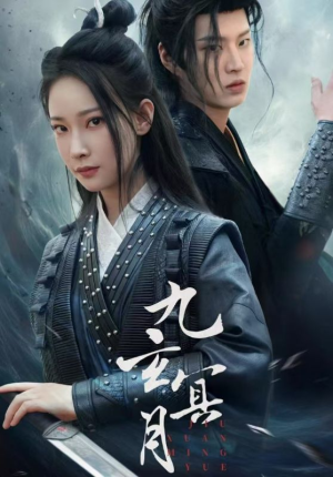 九玄冥月（65集）短剧视频分享