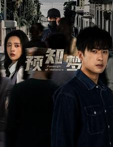 预知梦(85集) 预知梦(85集)一口气追完短剧