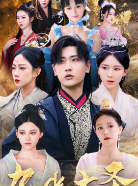 无上天尊（96集）解说文案